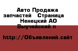 Авто Продажа запчастей - Страница 12 . Ненецкий АО,Выучейский п.